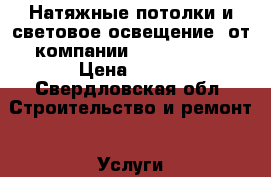 Натяжные потолки и световое освещение  от компании LIght House › Цена ­ 199 - Свердловская обл. Строительство и ремонт » Услуги   . Свердловская обл.